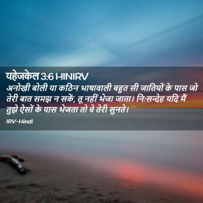Picture 02 - यहेजकेल 3:6 HINIRV - अनोखी बोली या कठिन - Bible Verse Picture