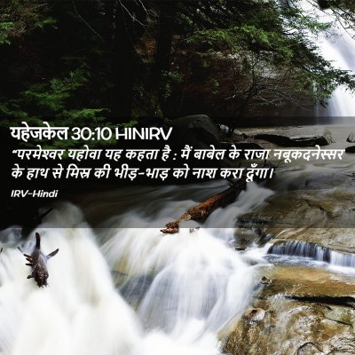 Picture 02 - यहेजकेल 30:10 HINIRV - “परमेश्‍वर यहोवा - Bible Verse Picture