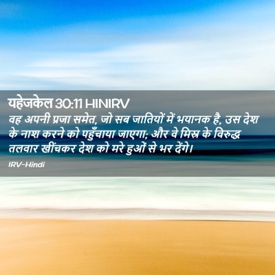 Picture 02 - यहेजकेल 30:11 HINIRV - वह अपनी प्रजा समेत, - Bible Verse Picture