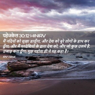 Picture 02 - यहेजकेल 30:12 HINIRV - मैं नदियों को सूखा - Bible Verse Picture