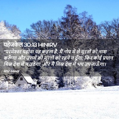 Picture 02 - यहेजकेल 30:13 HINIRV - “परमेश्‍वर यहोवा - Bible Verse Picture
