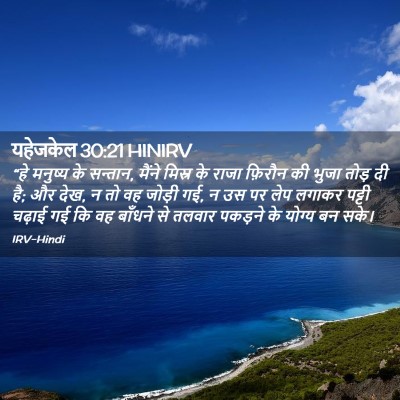 Picture 02 - यहेजकेल 30:21 HINIRV - “हे मनुष्य के - Bible Verse Picture