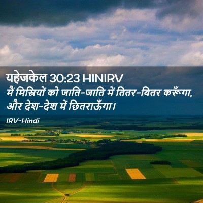 Picture 02 - यहेजकेल 30:23 HINIRV - मैं मिस्रियों को - Bible Verse Picture