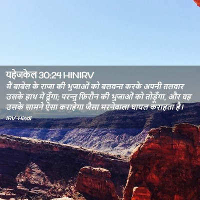 Picture 02 - यहेजकेल 30:24 HINIRV - मैं बाबेल के राजा - Bible Verse Picture