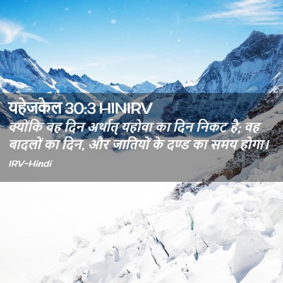 Picture 02 - यहेजकेल 30:3 HINIRV - क्योंकि वह दिन - Bible Verse Picture