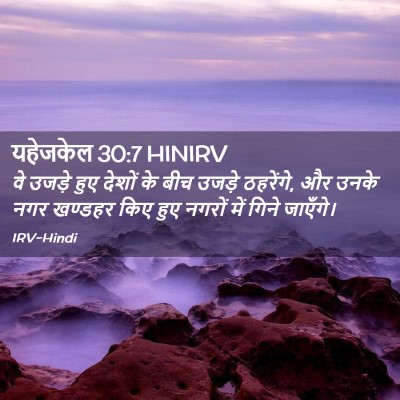 Picture 02 - यहेजकेल 30:7 HINIRV - वे उजड़े हुए देशों - Bible Verse Picture