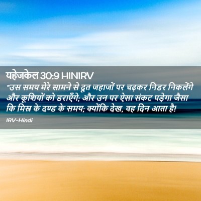 Picture 02 - यहेजकेल 30:9 HINIRV - “उस समय मेरे सामने - Bible Verse Picture