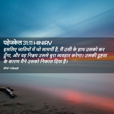 Picture 02 - यहेजकेल 31:11 HINIRV - इसलिए जातियों में - Bible Verse Picture