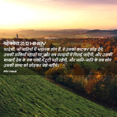 Picture 02 - यहेजकेल 31:12 HINIRV - परदेशी, जो जातियों - Bible Verse Picture