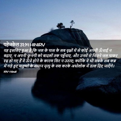 Picture 02 - यहेजकेल 31:14 HINIRV - यह इसलिए हुआ है कि - Bible Verse Picture