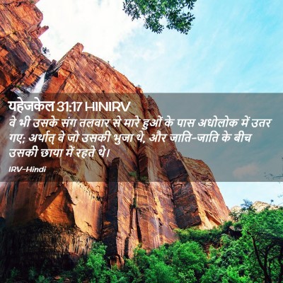 Picture 02 - यहेजकेल 31:17 HINIRV - वे भी उसके संग - Bible Verse Picture