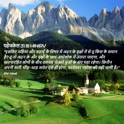 Picture 02 - यहेजकेल 31:18 HINIRV - “इसलिए महिमा और - Bible Verse Picture
