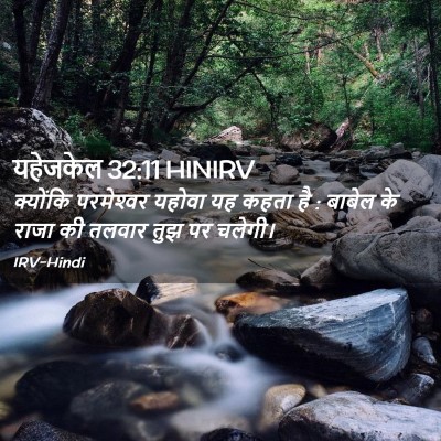 Picture 02 - यहेजकेल 32:11 HINIRV - क्योंकि परमेश्‍वर - Bible Verse Picture