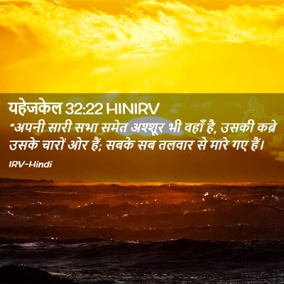 Picture 02 - यहेजकेल 32:22 HINIRV - “अपनी सारी सभा - Bible Verse Picture