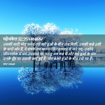 Picture 02 - यहेजकेल 32:25 HINIRV - उसकी सारी भीड़ - Bible Verse Picture