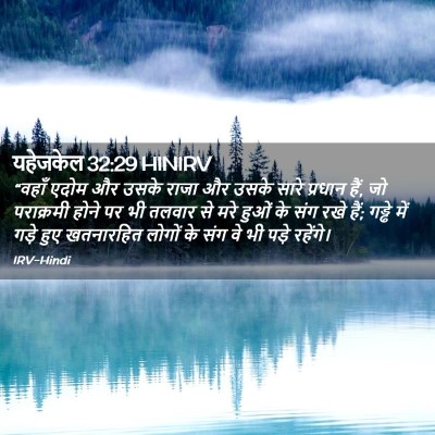 Picture 02 - यहेजकेल 32:29 HINIRV - “वहाँ एदोम और उसके - Bible Verse Picture