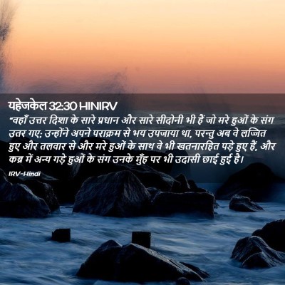 Picture 02 - यहेजकेल 32:30 HINIRV - “वहाँ उत्तर दिशा - Bible Verse Picture