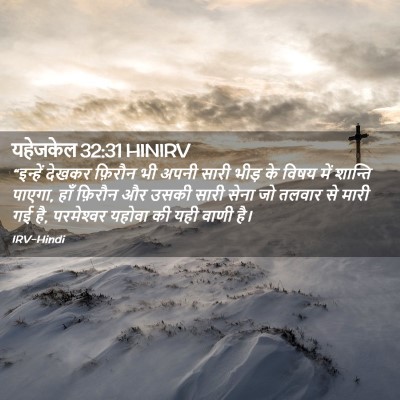 Picture 02 - यहेजकेल 32:31 HINIRV - “इन्हें देखकर - Bible Verse Picture