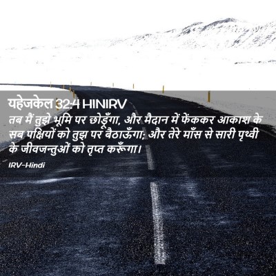 Picture 02 - यहेजकेल 32:4 HINIRV - तब मैं तुझे भूमि पर - Bible Verse Picture