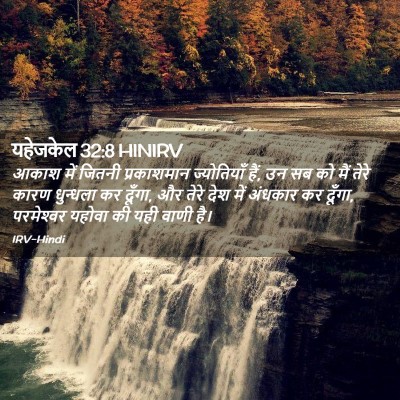 Picture 02 - यहेजकेल 32:8 HINIRV - आकाश में जितनी - Bible Verse Picture