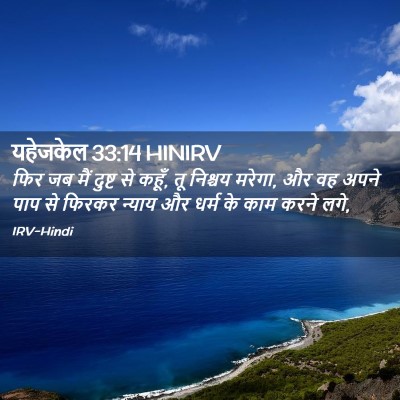 Picture 02 - यहेजकेल 33:14 HINIRV - फिर जब मैं दुष्ट से - Bible Verse Picture