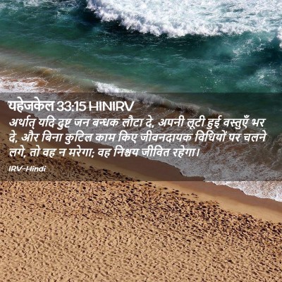 Picture 02 - यहेजकेल 33:15 HINIRV - अर्थात् यदि दुष्ट - Bible Verse Picture