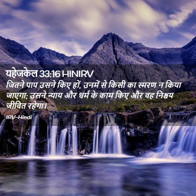 Picture 02 - यहेजकेल 33:16 HINIRV - जितने पाप उसने किए - Bible Verse Picture