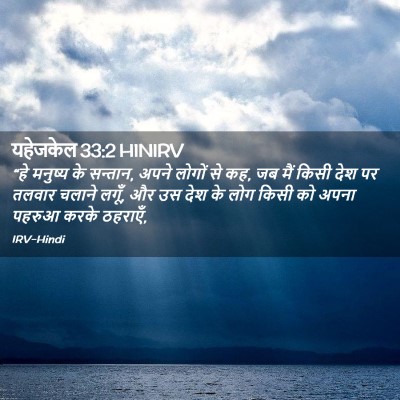 Picture 02 - यहेजकेल 33:2 HINIRV - “हे मनुष्य के - Bible Verse Picture