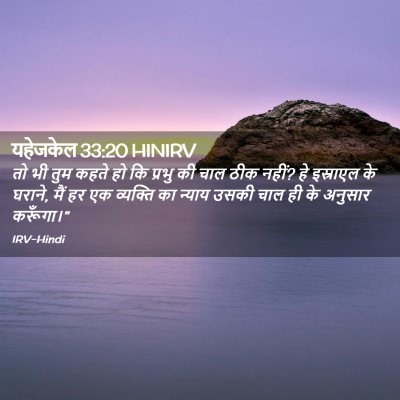 Picture 02 - यहेजकेल 33:20 HINIRV - तो भी तुम कहते हो - Bible Verse Picture