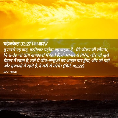 Picture 02 - यहेजकेल 33:27 HINIRV - तू उनसे यह कह, - Bible Verse Picture