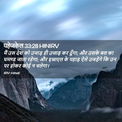Picture 02 - यहेजकेल 33:28 HINIRV - मैं उस देश को उजाड़ - Bible Verse Picture