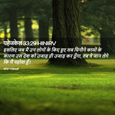Picture 02 - यहेजकेल 33:29 HINIRV - इसलिए जब मैं उन - Bible Verse Picture