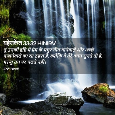 Picture 02 - यहेजकेल 33:32 HINIRV - तू उनकी दृष्टि में - Bible Verse Picture