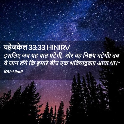 Picture 02 - यहेजकेल 33:33 HINIRV - इसलिए जब यह बात - Bible Verse Picture