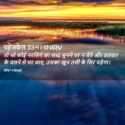 Picture 02 - यहेजकेल 33:4 HINIRV - तो जो कोई नरसिंगे - Bible Verse Picture