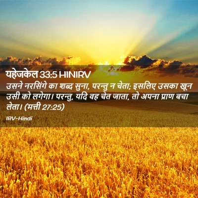 Picture 02 - यहेजकेल 33:5 HINIRV - उसने नरसिंगे का - Bible Verse Picture