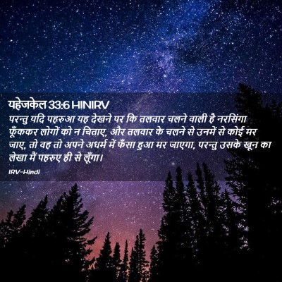 Picture 02 - यहेजकेल 33:6 HINIRV - परन्तु यदि पहरुआ - Bible Verse Picture