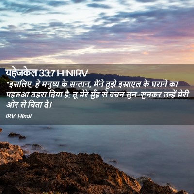 Picture 02 - यहेजकेल 33:7 HINIRV - “इसलिए, हे मनुष्य - Bible Verse Picture