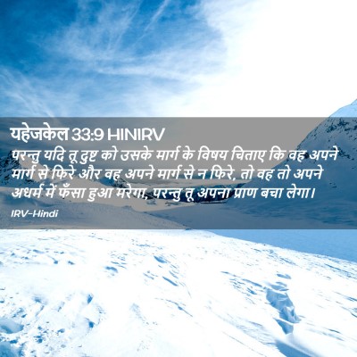 Picture 02 - यहेजकेल 33:9 HINIRV - परन्तु यदि तू - Bible Verse Picture