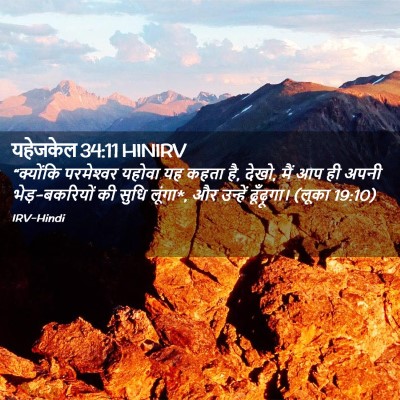 Picture 02 - यहेजकेल 34:11 HINIRV - “क्योंकि - Bible Verse Picture