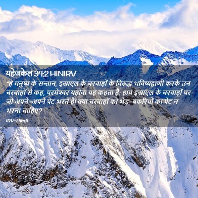 Picture 02 - यहेजकेल 34:2 HINIRV - “हे मनुष्य के - Bible Verse Picture