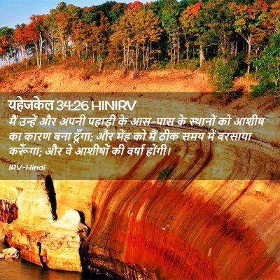 Picture 02 - यहेजकेल 34:26 HINIRV - मैं उन्हें और अपनी - Bible Verse Picture