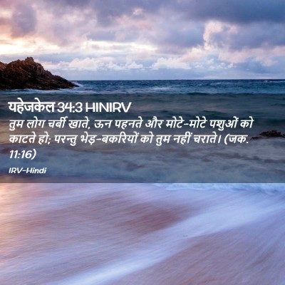 Picture 02 - यहेजकेल 34:3 HINIRV - तुम लोग चर्बी खाते, - Bible Verse Picture