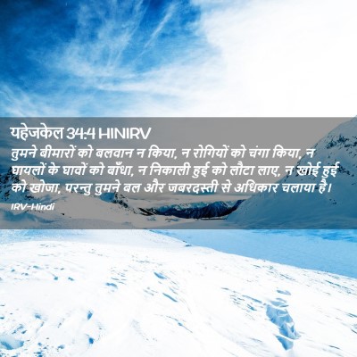 Picture 02 - यहेजकेल 34:4 HINIRV - तुमने बीमारों को - Bible Verse Picture