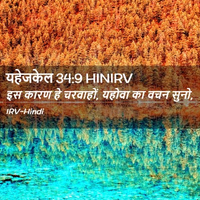 Picture 02 - यहेजकेल 34:9 HINIRV - इस कारण हे चरवाहों, - Bible Verse Picture