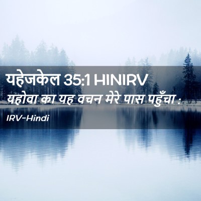 Picture 02 - यहेजकेल 35:1 HINIRV - यहोवा का यह वचन - Bible Verse Picture