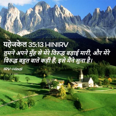 Picture 02 - यहेजकेल 35:13 HINIRV - तुमने अपने मुँह से - Bible Verse Picture