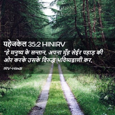 Picture 02 - यहेजकेल 35:2 HINIRV - “हे मनुष्य के - Bible Verse Picture