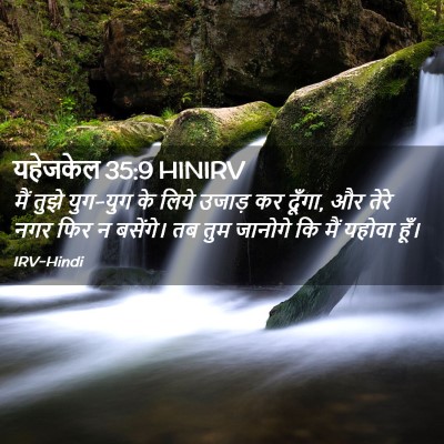 Picture 02 - यहेजकेल 35:9 HINIRV - मैं तुझे युग-युग के - Bible Verse Picture