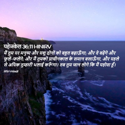 Picture 02 - यहेजकेल 36:11 HINIRV - मैं तुम पर मनुष्य - Bible Verse Picture